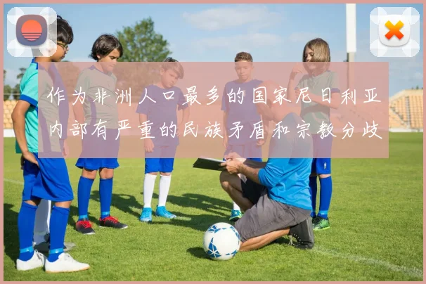 作为非洲人口最多的国家尼日利亚内部有严重的民族矛盾和宗教分歧