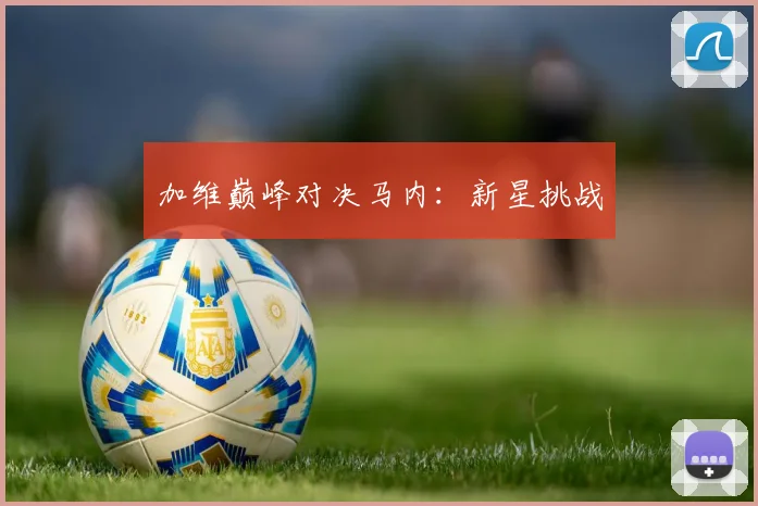 加维巅峰对决马内：新星挑战