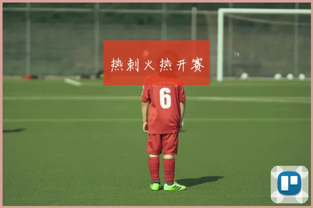 热刺火热开赛