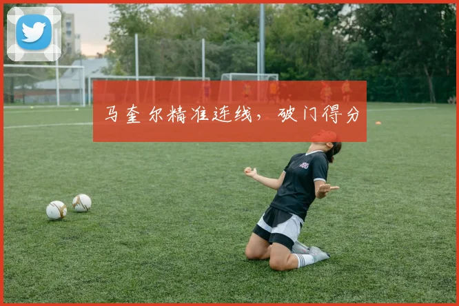 马奎尔精准连线，破门得分