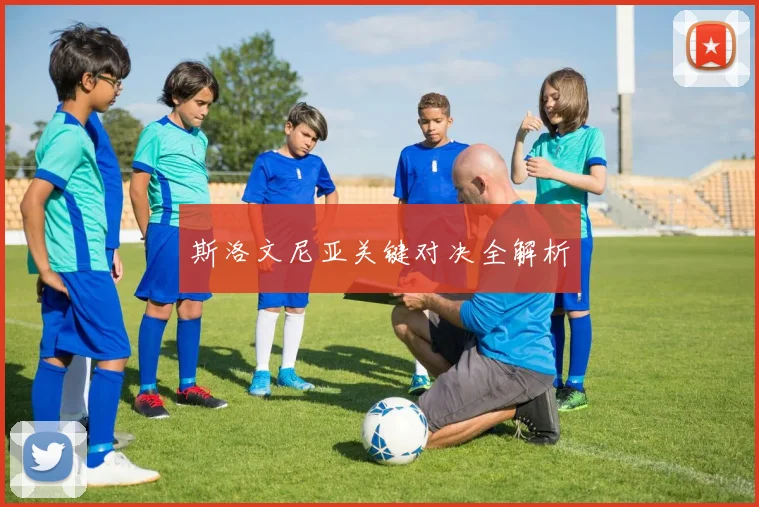 斯洛文尼亚关键对决全解析