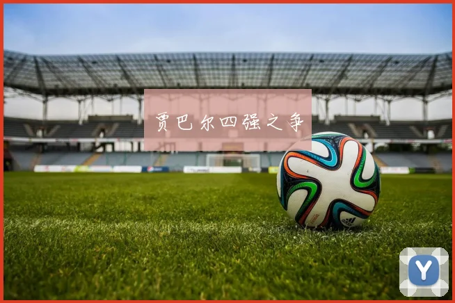 贾巴尔四强之争