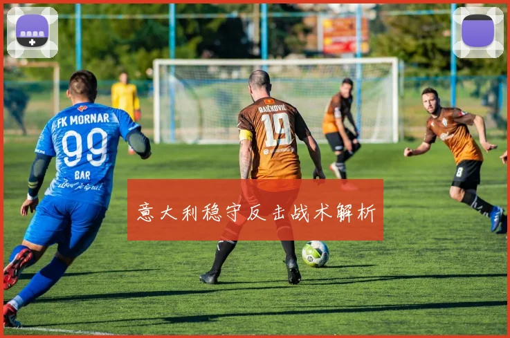 意大利稳守反击战术解析