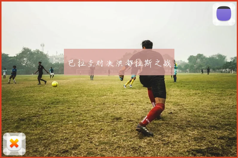 巴拉圭对决洪都拉斯之战