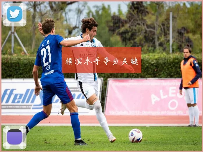 横滨水手争分关键