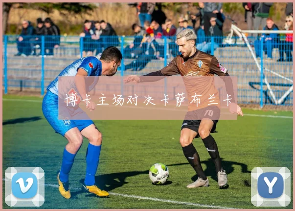 博卡主场对决卡萨布兰卡