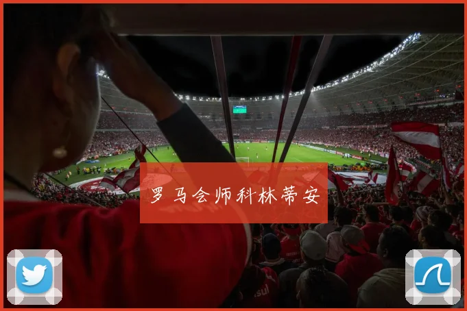 罗马会师科林蒂安