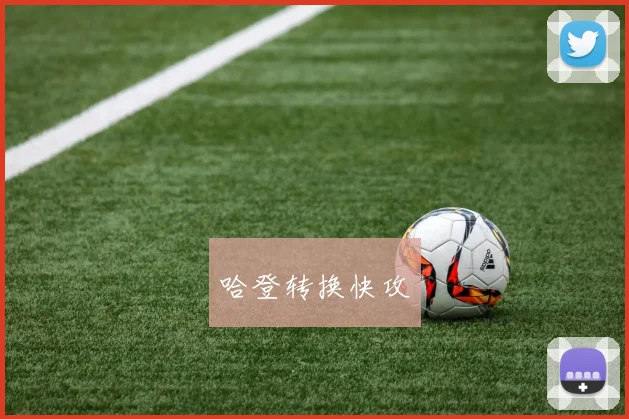 哈登转换快攻
