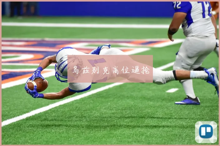 乌兹别克高位逼抢