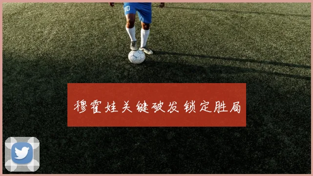 穆霍娃关键破发锁定胜局