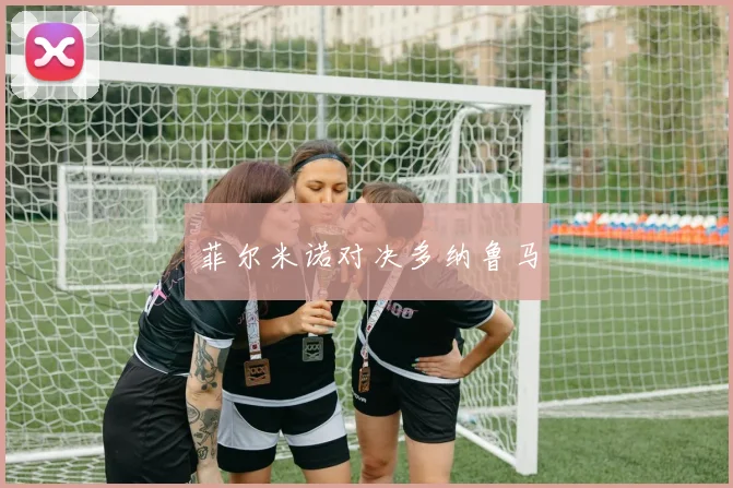 菲尔米诺对决多纳鲁马