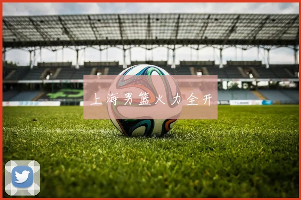 上海男篮火力全开
