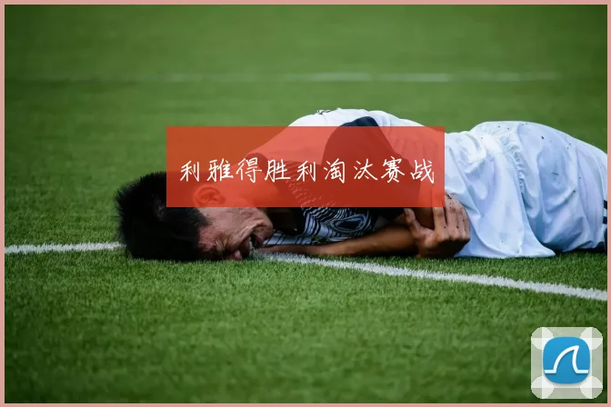 利雅得胜利淘汰赛战