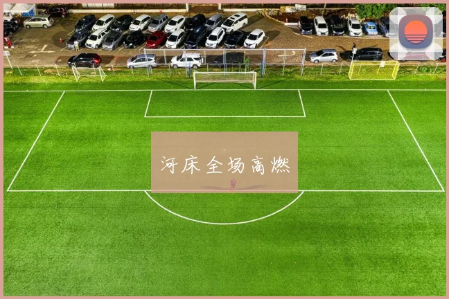 河床全场高燃