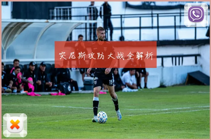 突尼斯攻防大战全解析