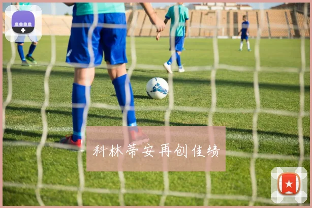 科林蒂安再创佳绩