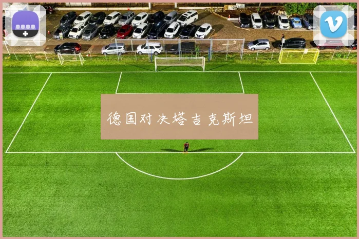 德国对决塔吉克斯坦