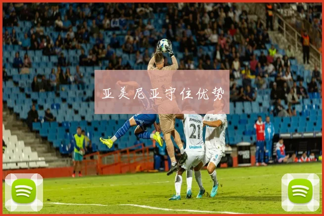 亚美尼亚守住优势