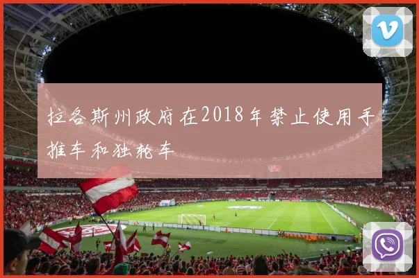 拉各斯州政府在2018年禁止使用手推车和独轮车