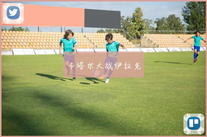 卡塔尔大战伊拉克
