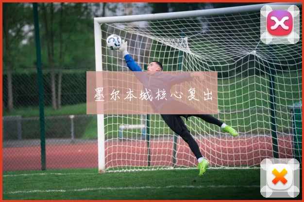 墨尔本城核心复出