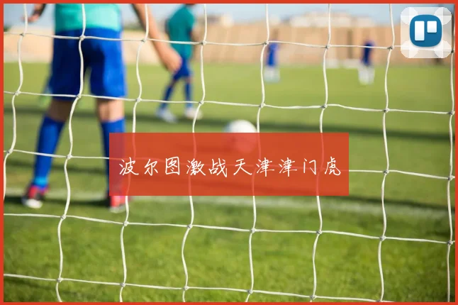 波尔图激战天津津门虎