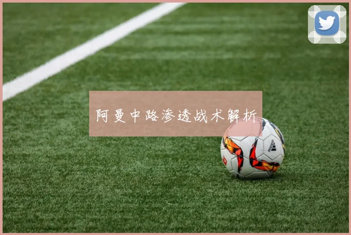 阿曼中路渗透战术解析