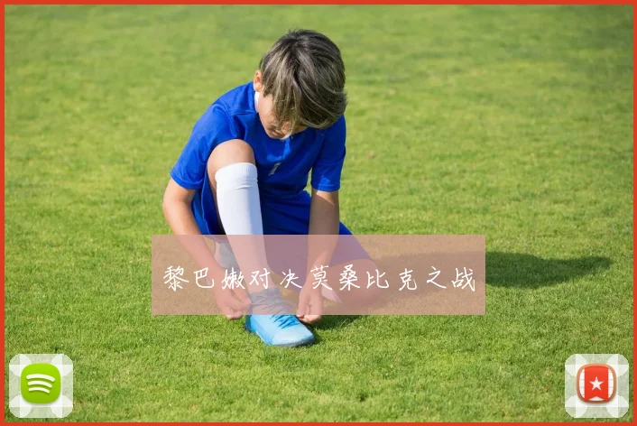 黎巴嫩对决莫桑比克之战