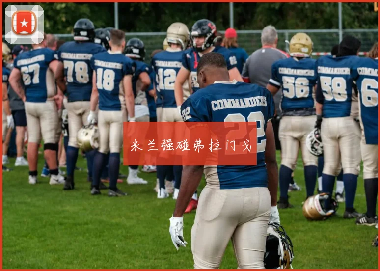米兰强碰弗拉门戈