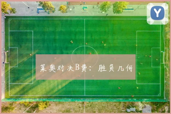 莱奥对决B费：胜负几何