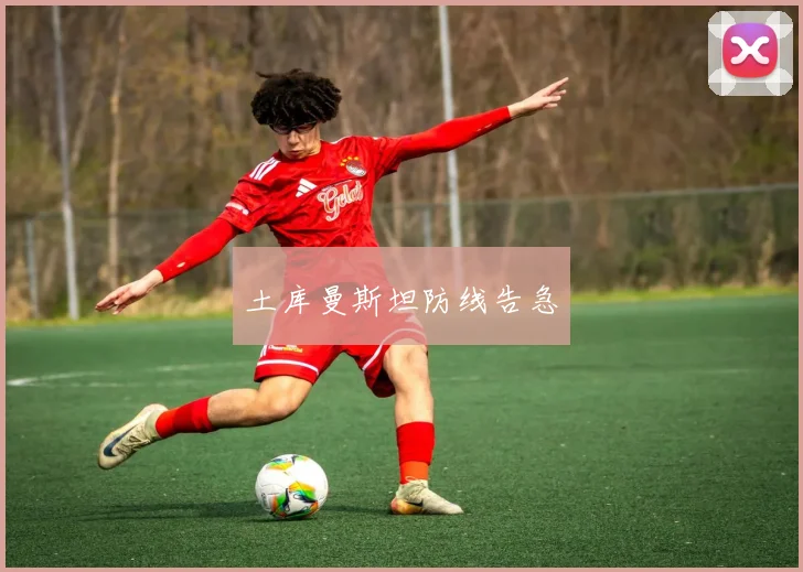 土库曼斯坦防线告急
