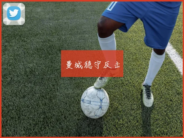 曼城稳守反击