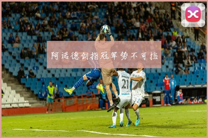 阿诺德剑指冠军势不可挡