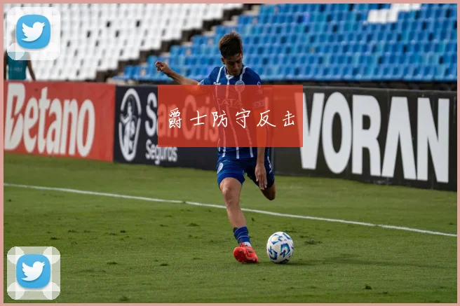 爵士防守反击