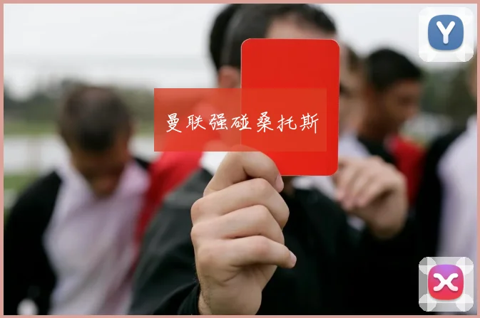 曼联强碰桑托斯