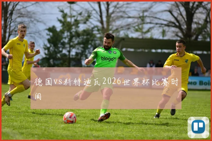 德国vs科特迪瓦2026世界杯比赛时间