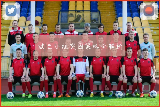 波兰小组突围策略全解析