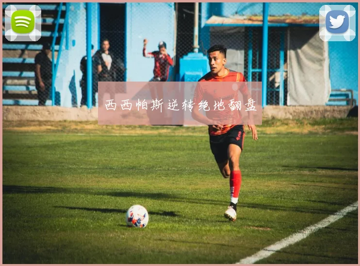 西西帕斯逆转绝地翻盘