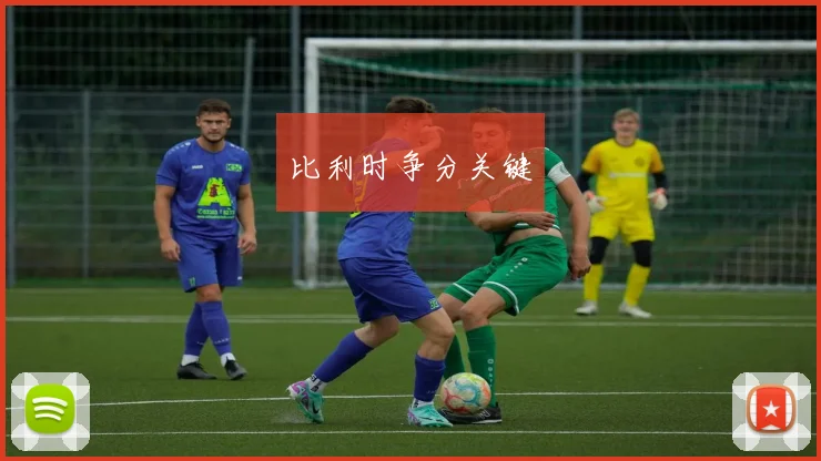 比利时争分关键