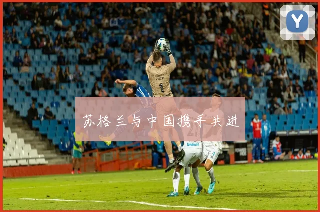 苏格兰与中国携手共进