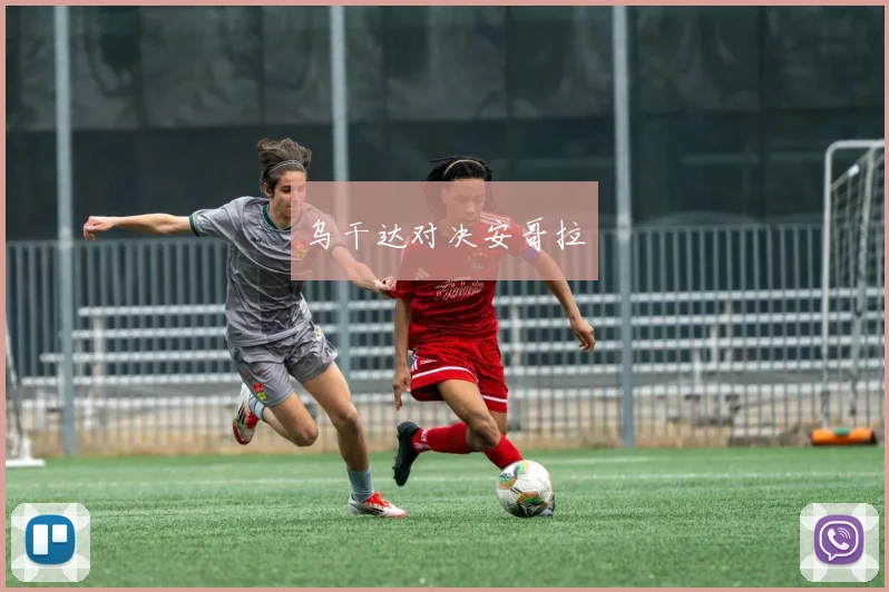 乌干达对决安哥拉