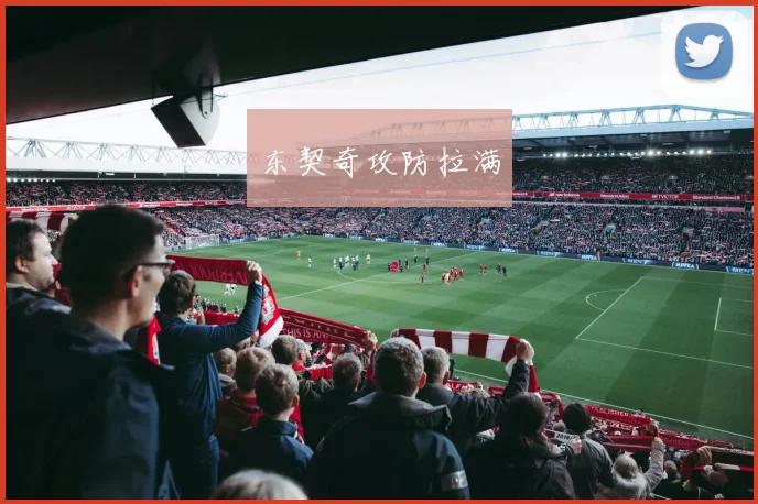 东契奇攻防拉满
