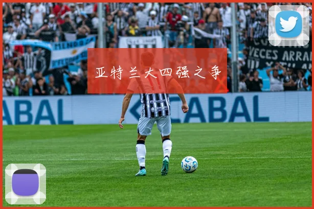 亚特兰大四强之争