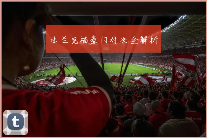 法兰克福豪门对决全解析