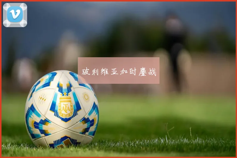 玻利维亚加时鏖战