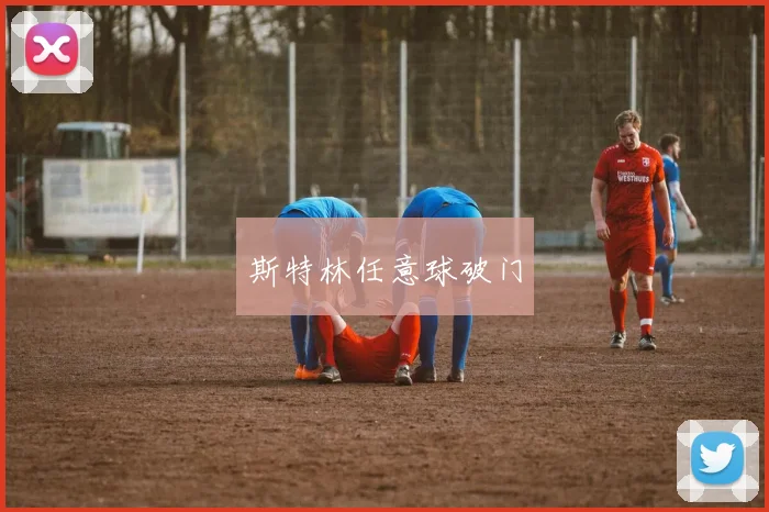 斯特林任意球破门