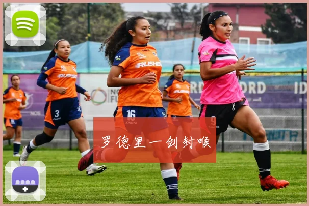罗德里一剑封喉
