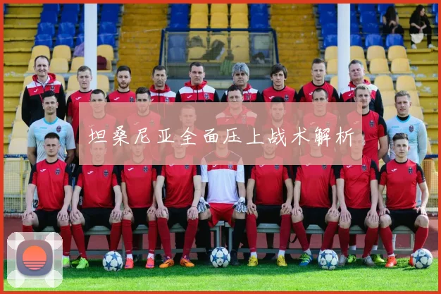 坦桑尼亚全面压上战术解析