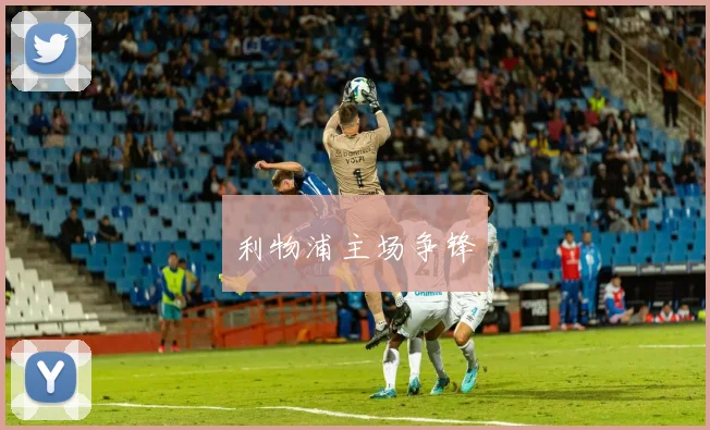 利物浦主场争锋