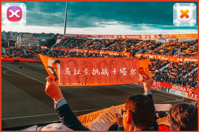 乌拉圭挑战卡塔尔